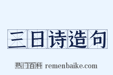 三日诗造句是什么意思的图片